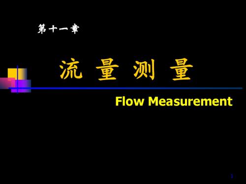 【测控专业英语】Flow Measurement流量测量技术