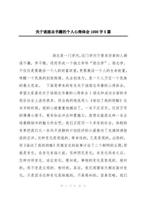 关于读励志书籍的个人心得体会1000字5篇