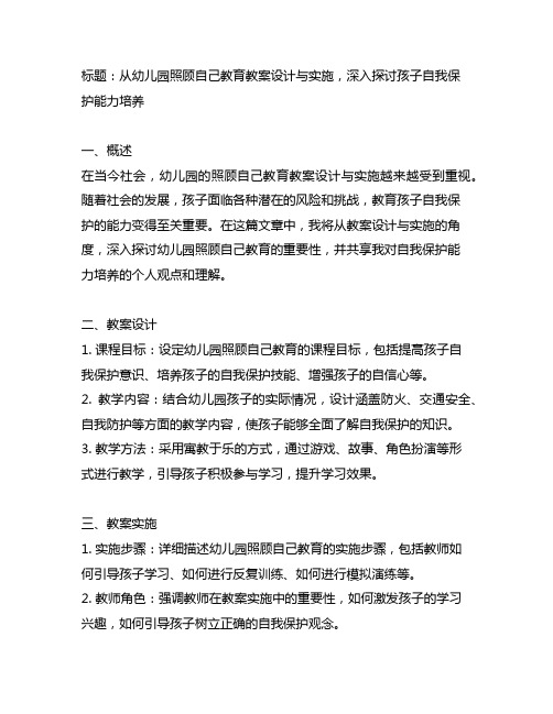 幼儿园照顾自己教育教案设计与实施