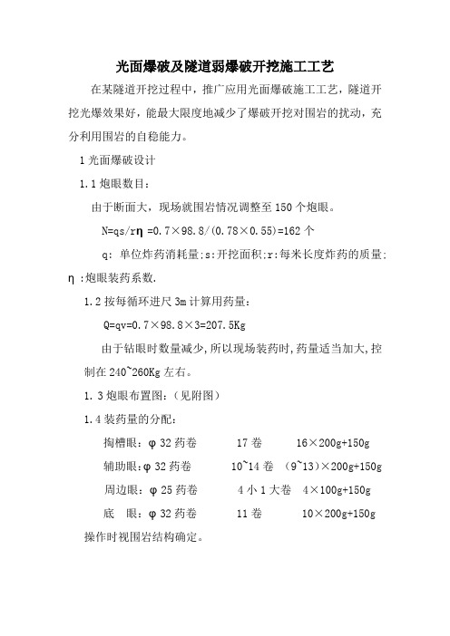 光面爆破及隧道弱爆破开挖施工工艺