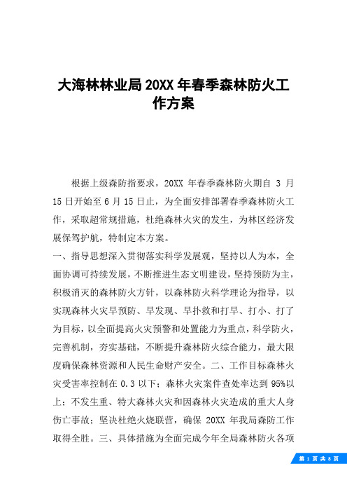 大海林林业局20XX年春季森林防火工作方案