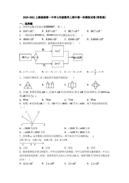 2020-2021上海临港第一中学七年级数学上期中第一次模拟试卷(带答案)