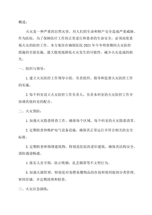 医院某年今冬明春火灾防控工作实施方案