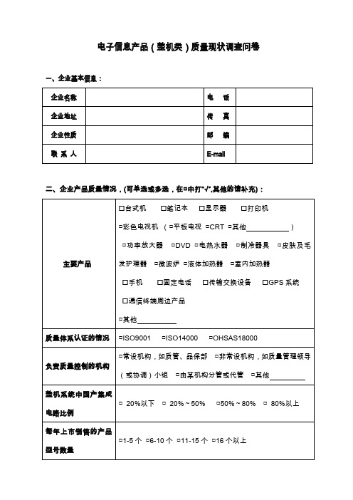 电子信息产品(整机类)质量现状调查问卷