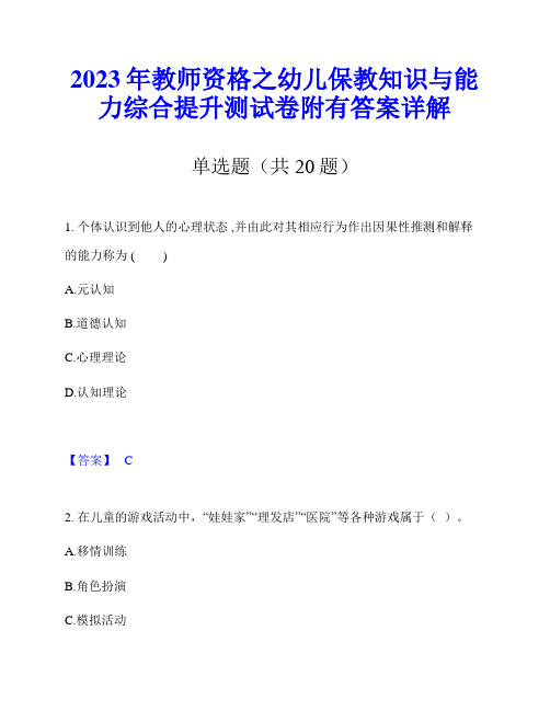 2023年教师资格之幼儿保教知识与能力综合提升测试卷附有答案详解