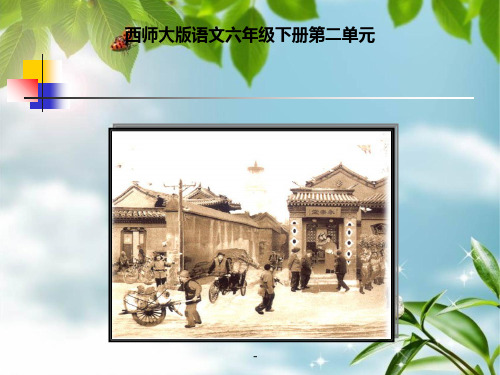 西师大版小学六年级语文下册第5课《冬阳童年骆驼队PPT-课件》