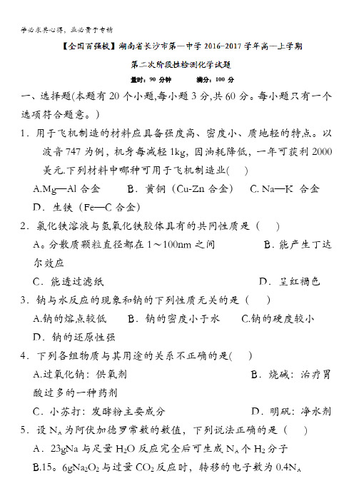 湖南省长沙市第一中学2016-2017学年高一上学期第二次阶段性检测化学试题 含答案