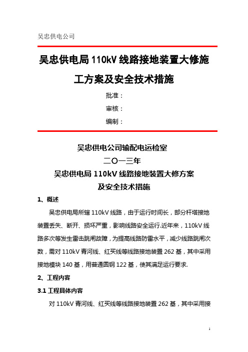 线路杆塔接地装置维修施工方案及安全技术措施