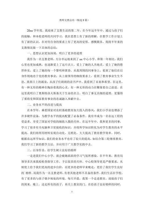 教师支教总结(精选5篇)