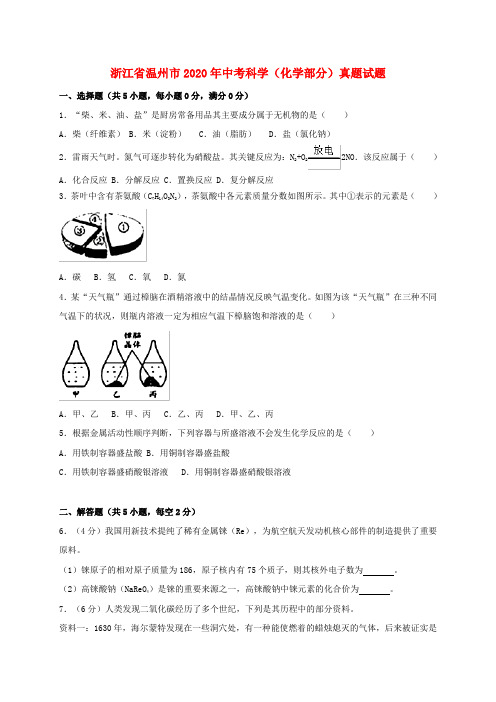 浙江省温州市2020年中考科学(化学部分)真题试题(含解析)