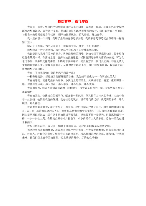 浙江省嘉兴外国语学校高中语文作文 舞动青春,放飞梦想素材不分版本