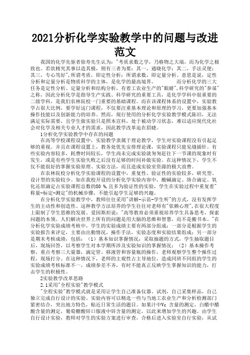 2021分析化学实验教学中的问题与改进范文2