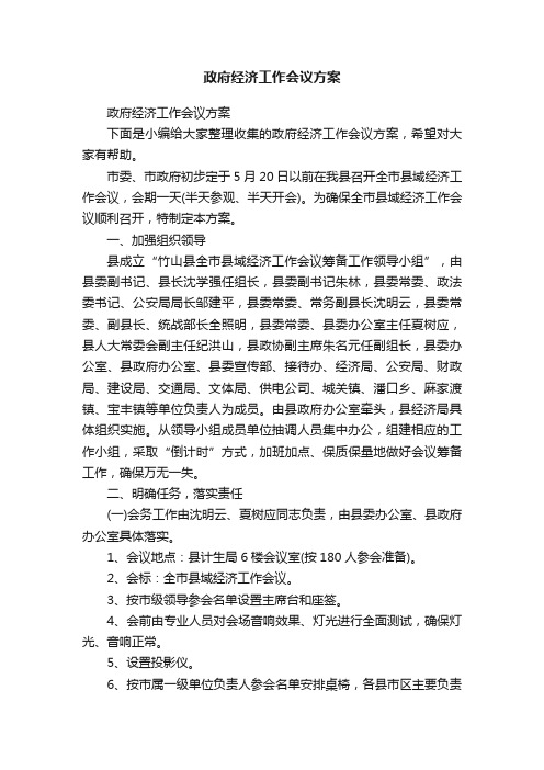 政府经济工作会议方案