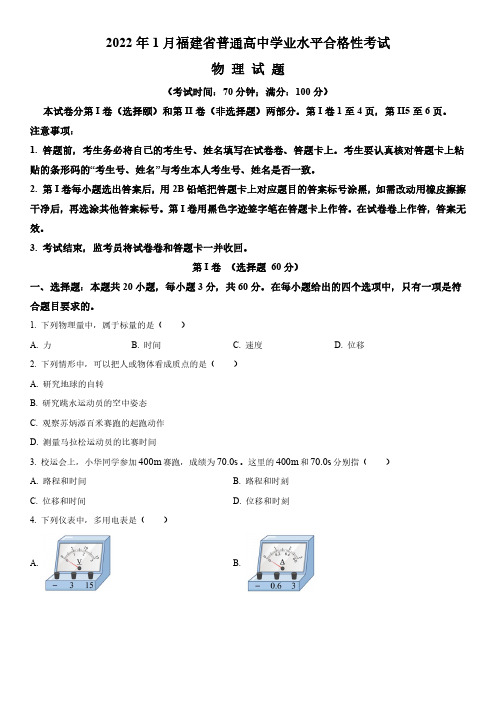 2022年1月福建省普通高中学业水平合格性考试物理真题试卷含详解