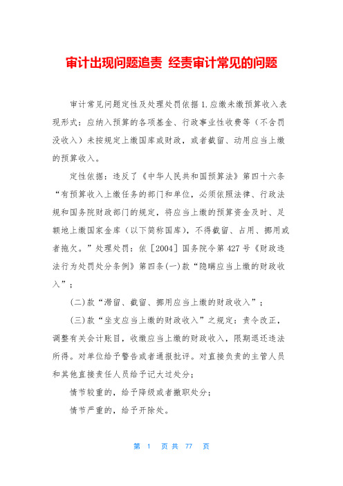 审计出现问题追责 经责审计常见的问题