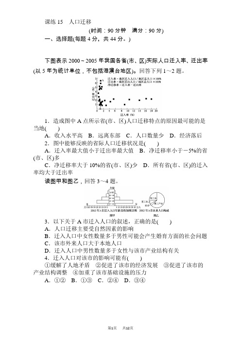 高考地理(人教版)第一轮总复习全程训练：第七章 人口与城市 课练15 Word版含解析