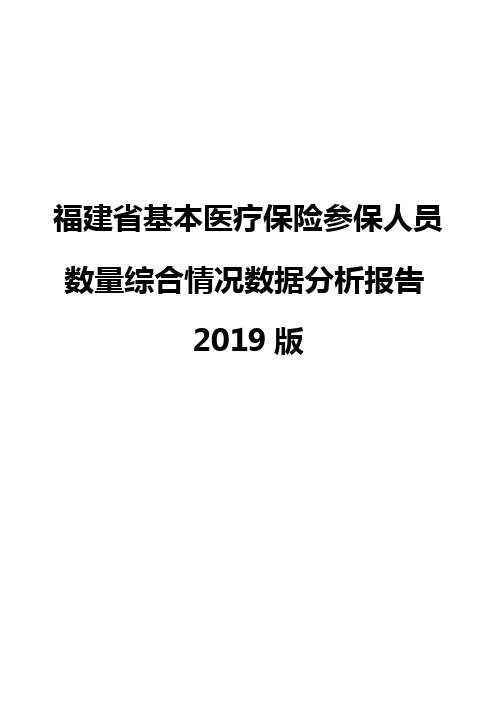 福建省基本医疗保险参保人员数量综合情况数据分析报告2019版