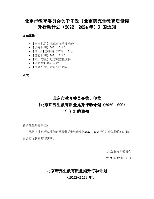 北京市教育委员会关于印发《北京研究生教育质量提升行动计划（2022—2024年）》的通知