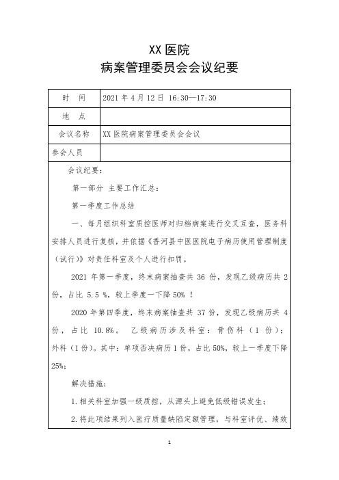 病案管理委员会会议纪要2021.4.12