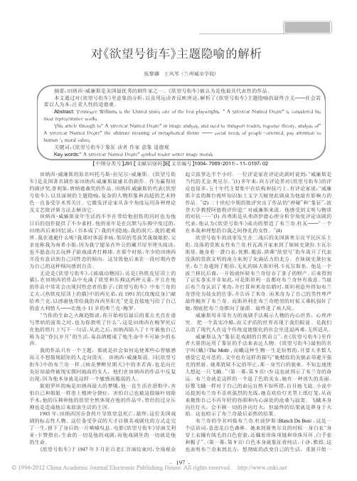 对_欲望号街车_主题隐喻的解析_张黎娜