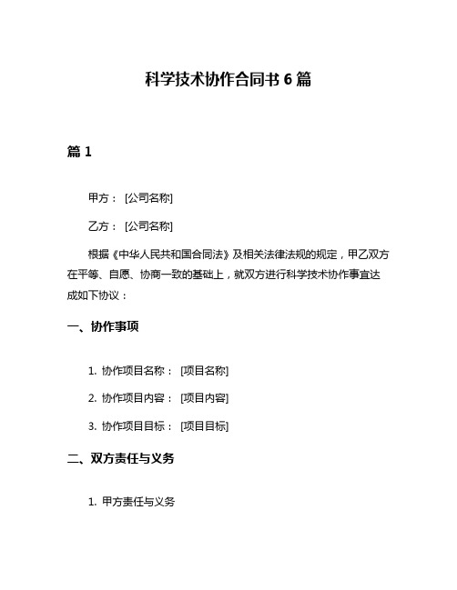 科学技术协作合同书6篇