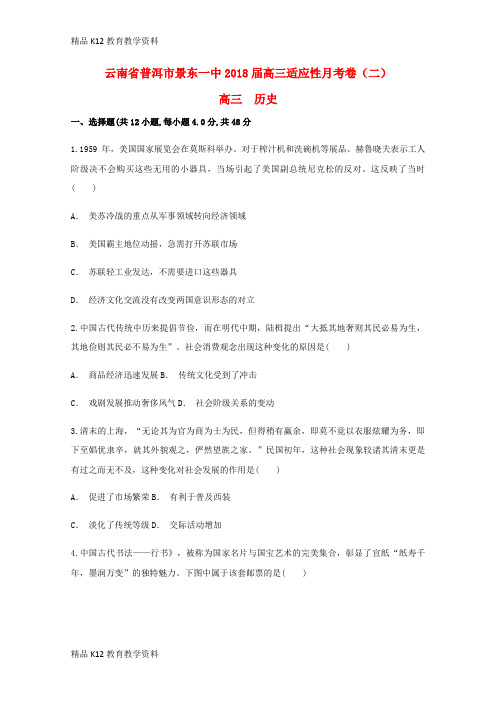 【配套K12】[学习]云南省普洱市景东一中2018届高三历史适应性月考卷(二)