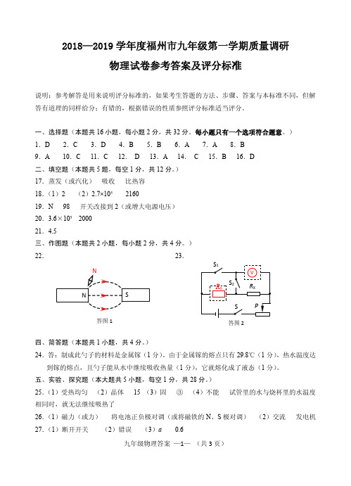 2018—2019 学年度福建省福州市九年级第一学期质量调研物理试卷参考答案