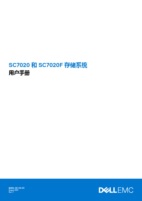 SC7020 和 SC7020F 存储系统 用户手册说明书