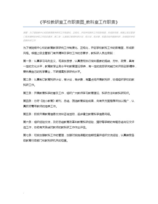 学校教研室工作职责图_教科室工作职责