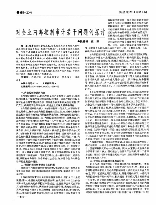 对企业内部控制审计若干问题的探讨