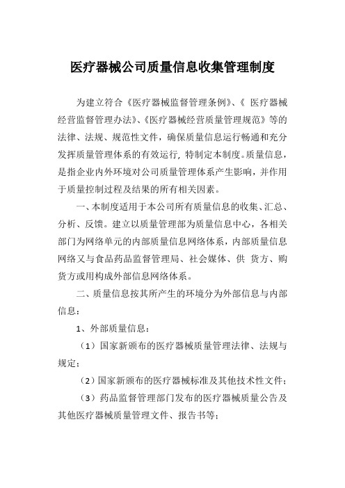 医疗器械公司质量信息收集管理制度