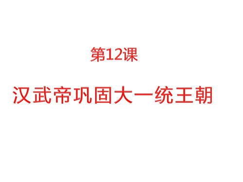 (人教部编版)七年级历史汉武帝巩固大一统王朝_优秀课件