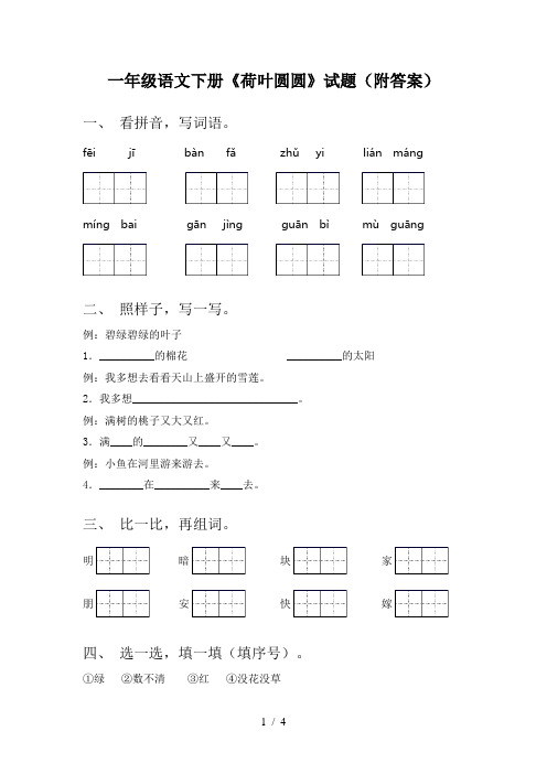 一年级语文下册《荷叶圆圆》试题(附答案)