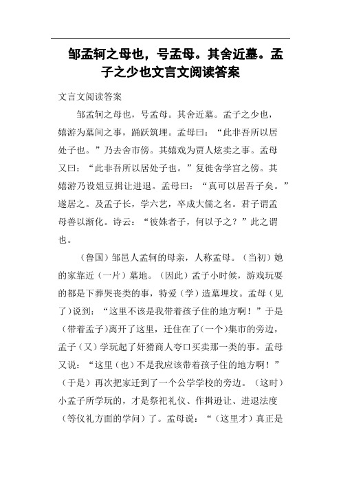 邹孟轲之母也,号孟母其舍近墓孟子之少也文言文阅读答案