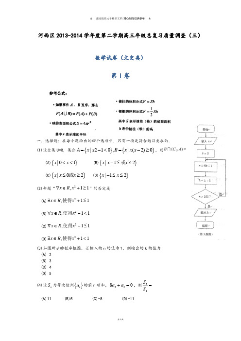 河西区-20第二学期高三年级总复习质量调查(三).docx