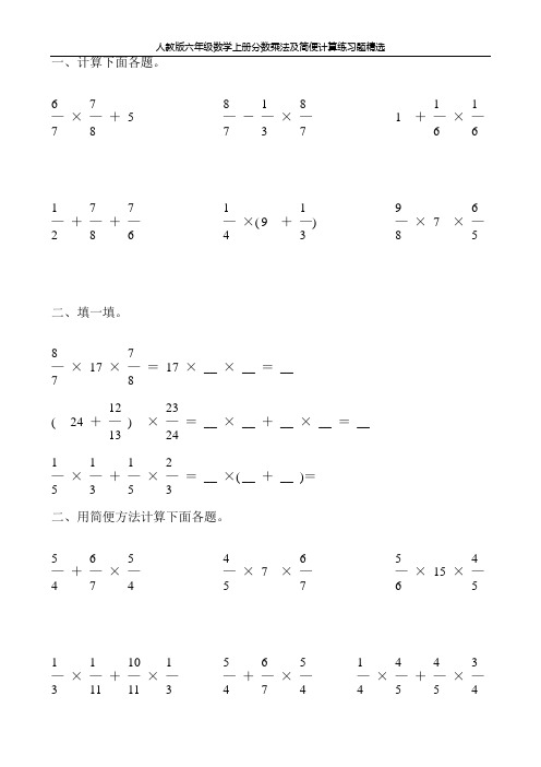 人教版六年级数学上册分数乘法及简便计算练习题精选114