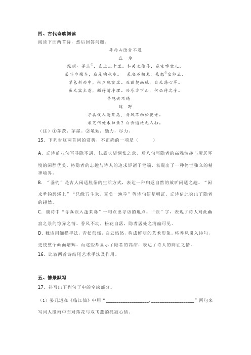 古诗词丘为《寻西山隐者不遇》魏野《寻隐者不遇》阅读练习及答案