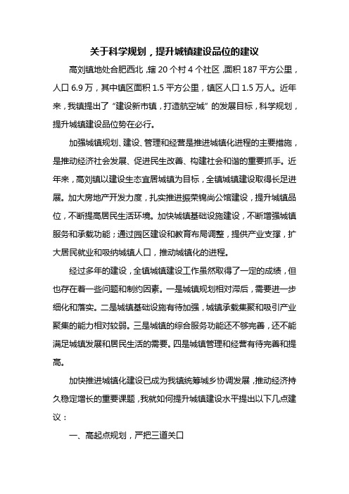 关于科学规划,提升城镇建设品位的建议