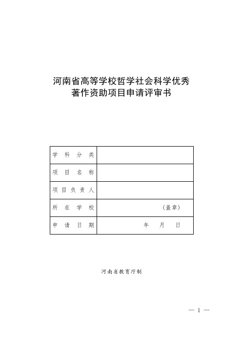 河南省高等学校哲学社会科学优秀著作资助项目申请评审书