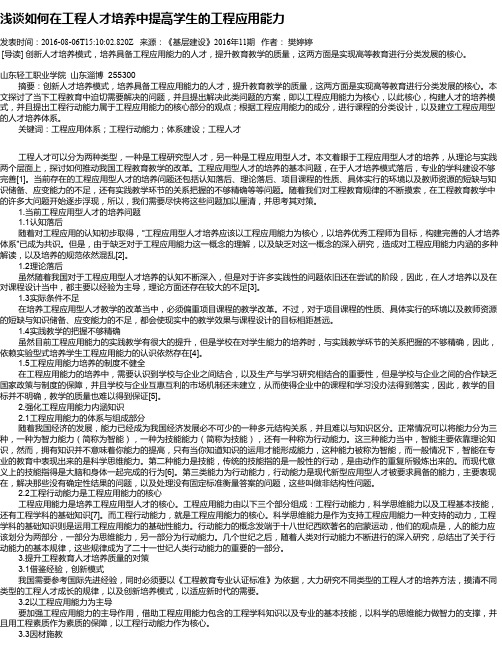 浅谈如何在工程人才培养中提高学生的工程应用能力