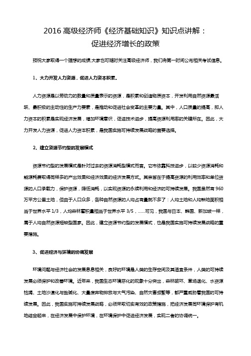 2016高经知识点促进经济增长的政策