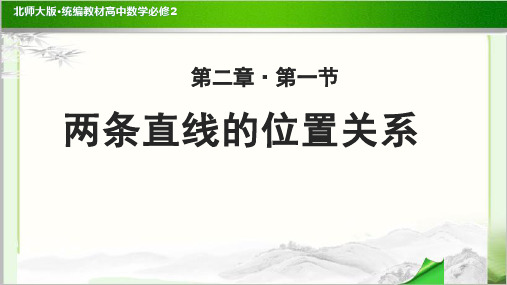 《两条直线的位置关系》示范公开课教学PPT课件【高中数学必修2(北师大版)】