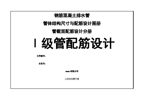 钢筋混凝土排水管一级管配筋设计图册