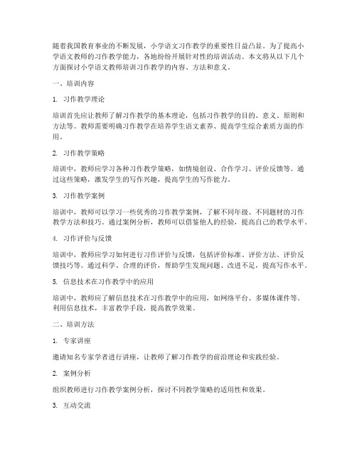 小学语文教师培训习作教学