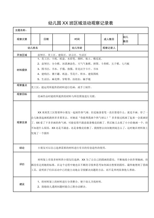 幼儿园XX班区域活动观察记录表