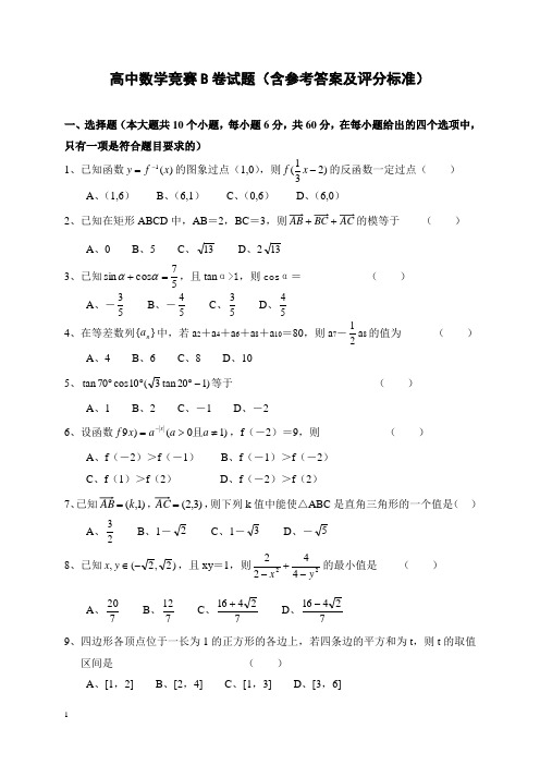 高中数学竞赛B卷试题(含参考答案及评分标准)