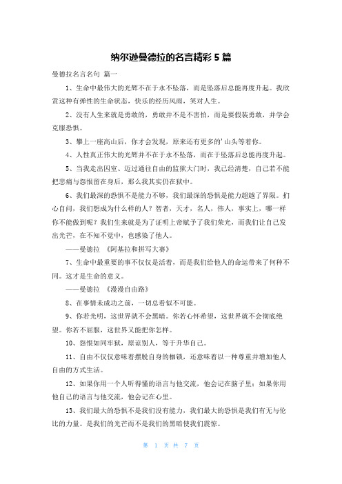 纳尔逊曼德拉的名言精彩5篇