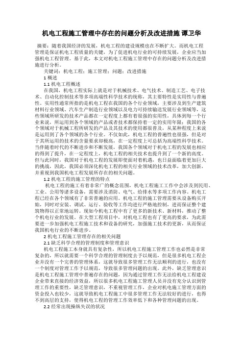 机电工程施工管理中存在的问题分析及改进措施 谭卫华