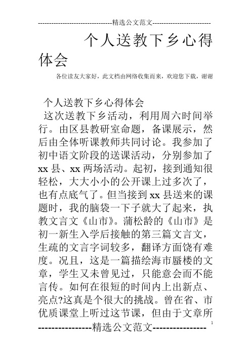 个人送教下乡心得体会