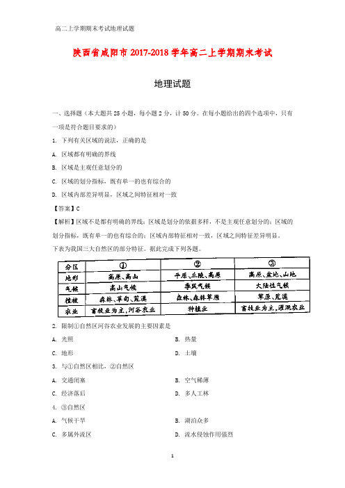 2017-2018学年陕西省咸阳市高二上学期期末考试地理试题(答案+解析)